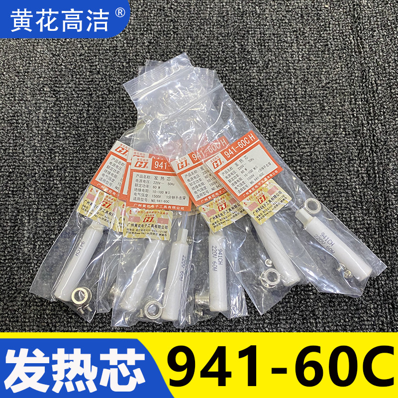 广州黄花焊枪发热芯941-40C高洁手动送锡电烙铁941-60C加热芯配件