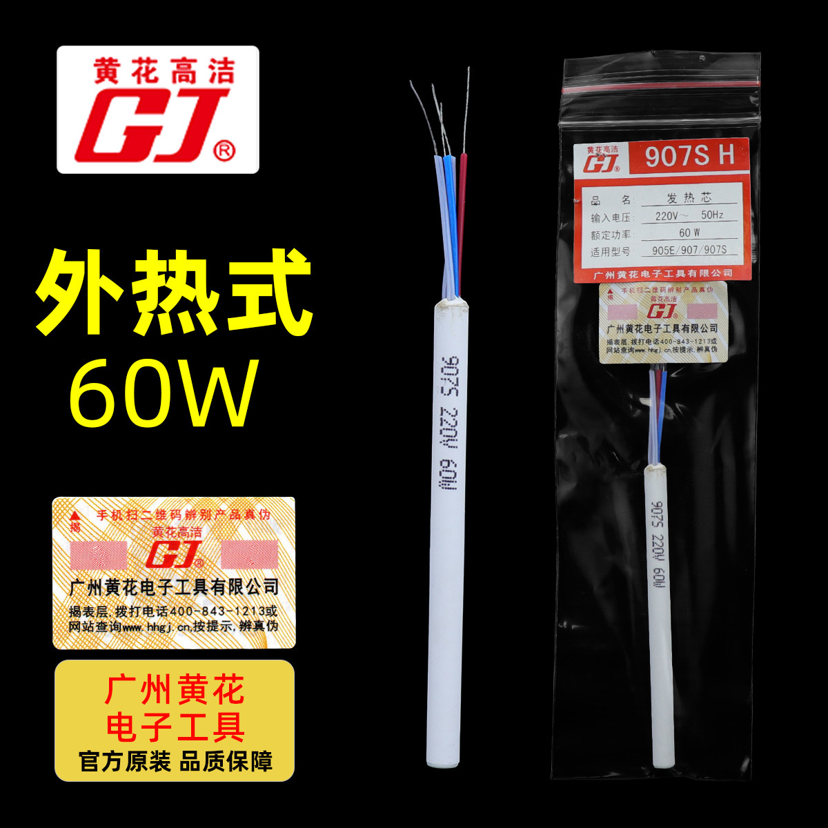 广州黄花内热式发热芯907可调温电烙铁芯60W电子维修家用烙铁配件