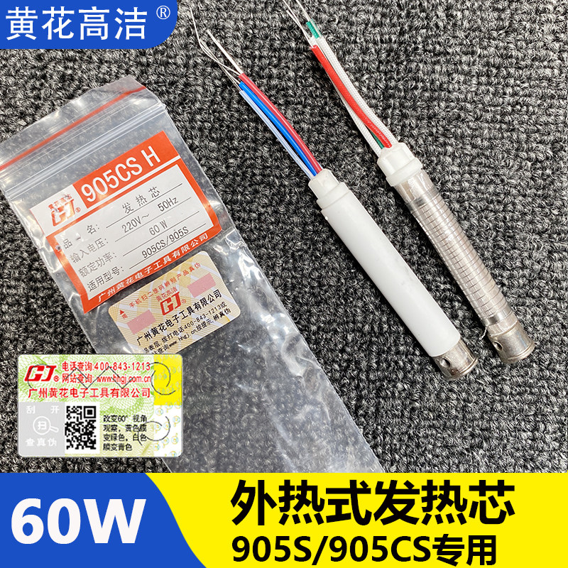 广州黄花牌外热905CS陶瓷60W发热芯905C洛铁芯905D黄花高洁GJ配件