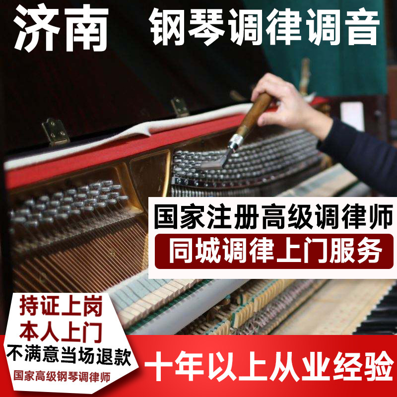 Jinan piano tuning tune maintenance tuning tuner tuning piano tuner piano tuning lawyer door-to-door service