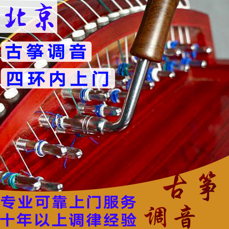 Beijing guzheng tuning and maintenance, professional tuner, senior guzheng tuning lawyers in the 4th ring door-to-door service