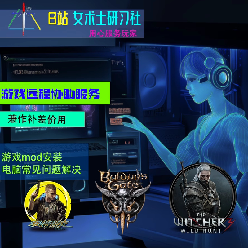 Pc Game Remote Assistance Service - Mod Installation, Common Problem Resolution, Etc. - Bilibili Female Sorceress Study Society