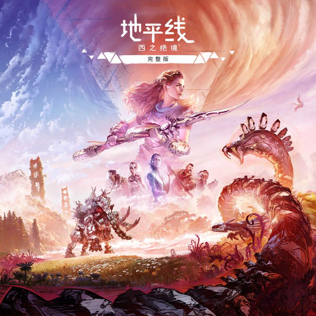 地平线2：西部禁域完整版Horizon Forbidden West地平线：西之绝境