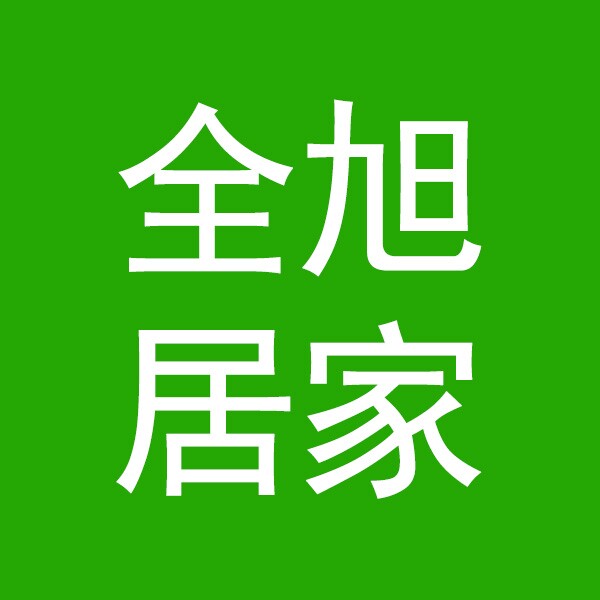 全旭家居塑胶制品
