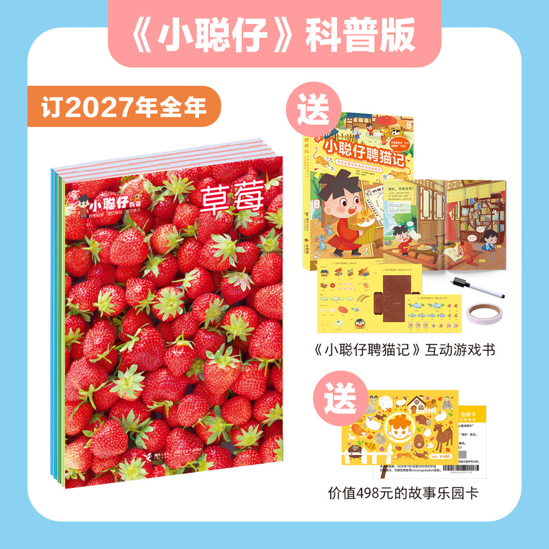Xiao Cong Zai Science Popularization Magazine 2027/2026/2025/2024/2023/2022 Past Issues and New Issues Subscription Consultation with Surprises for 2~8-Year-Old Infants and Young Children's Interest and Intelligence Development, Enlightenment, Children's Science Encyclopedia, and Scientific Exploration