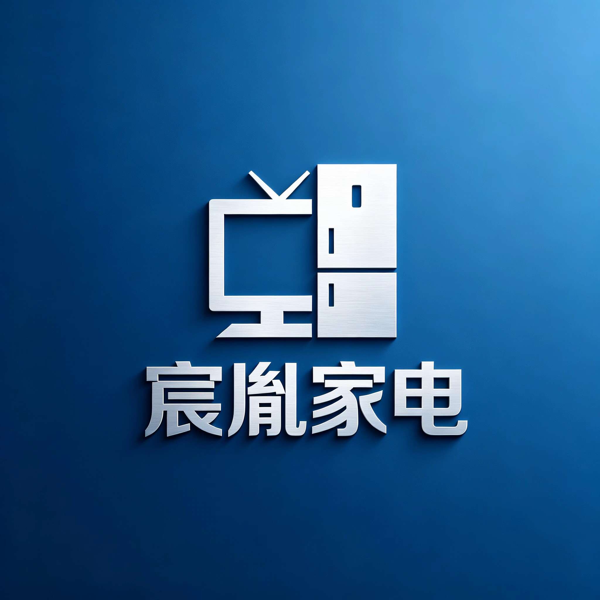 宸胤家电