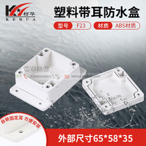 Power controller shell plastic security instrument chassis instrument shell waterproof box F23:65*58*35