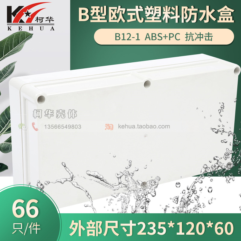 Plastic host shell plastic housing waterproof case junction box B12-1:235 * 120 * 60