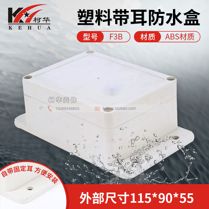 Meter plastic housing sealed box power junction waterproof case F3B: 115 * 90 * 55 with fixed ear