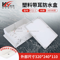 Plastic outdoor power waterproof box plastic housing instrument housing 320*240*110 (with ears)