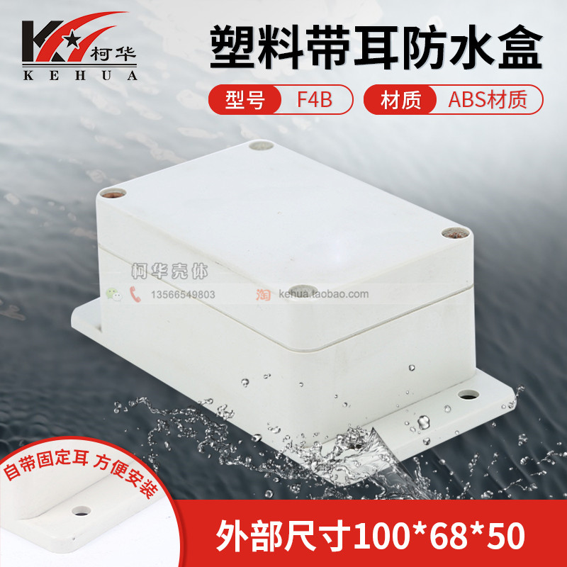 (special price) waterproof case plastic housing junction box sealed box F4B: 100 * 68 * 50 (with ear)