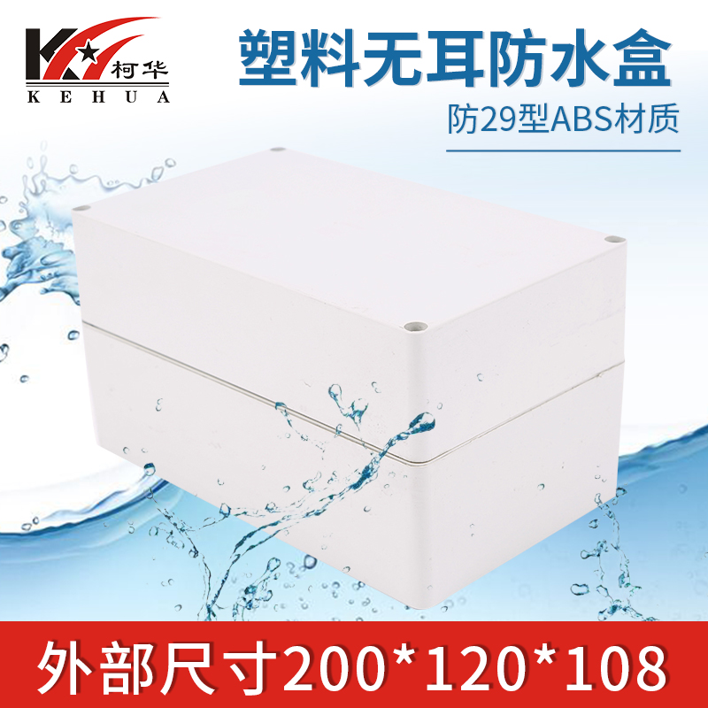Electronic meter plastic housing sealing box junction box power supply waterproof case No. 29: 200 * 120 * 108