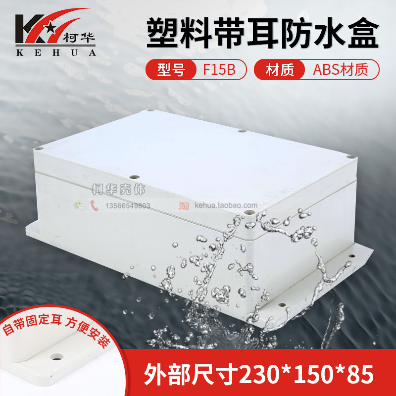 Security monitoring power supply plastic shell sealing box junction box waterproof box F15B: 230*150*85