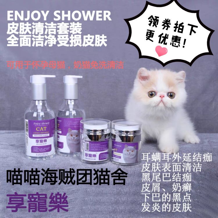 Enjoy Shower Pet Supplies for Dogs and Cats, Skin Cleaning Kit, Black Chin Scab, Ear Mites