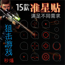 Physics game blind flash counterattack CF instant spy CSGO Sight Sticker Film Computer screen quasi-heart sticker Waist shot headshot Sticker