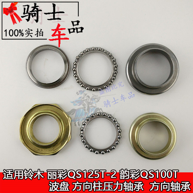 Suzuki Lizuki QS125T - 2 wave disc Rhyme QS100T directional column pressure bearing motorcycle accessories