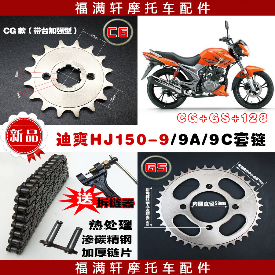 Di Shuang HJ150-9A motorcycle small tooth plate large sprocket set chain Di Shuang HJ150-9C gear speed modification