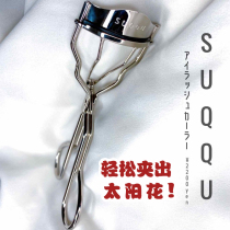 Japans new version of SUQQU eyelash curler sunflower with 2 plastic pads makeup artist loves to use long-lasting curl without hurting eyelashes