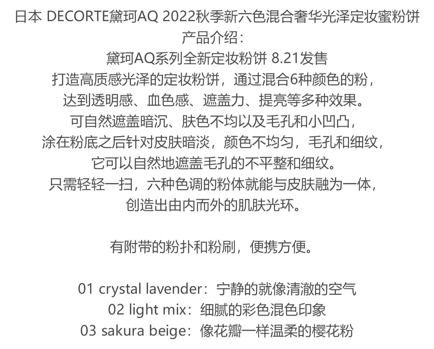 【日本直郵】日本本土版 COSME DECORTE 黛珂新款AQ定妝蜜粉餅套裝10g 2022年8月21號 日本首發新品 #02 Light Mix