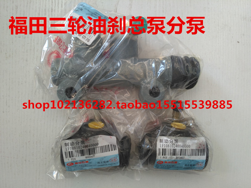 Futian original Loncin tricycle accessories rear axle oil kill master cylinder sub-pump oil brake pump and various tricycles
