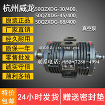 Hangzhou Veyron vacuum pump 50QZXDG-45 400 30 400 68 400 sewage suction vacuum pump