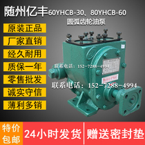 Hubei Suizhou Yifeng oil pump 80YHCB-60 60YHCB-30 refueling truck tanker arc gear oil pump