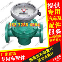 Tank truck flow meter Hulong Tianwei Nide elliptical gear flow meter LC40 LL50 waist wheel flow meter
