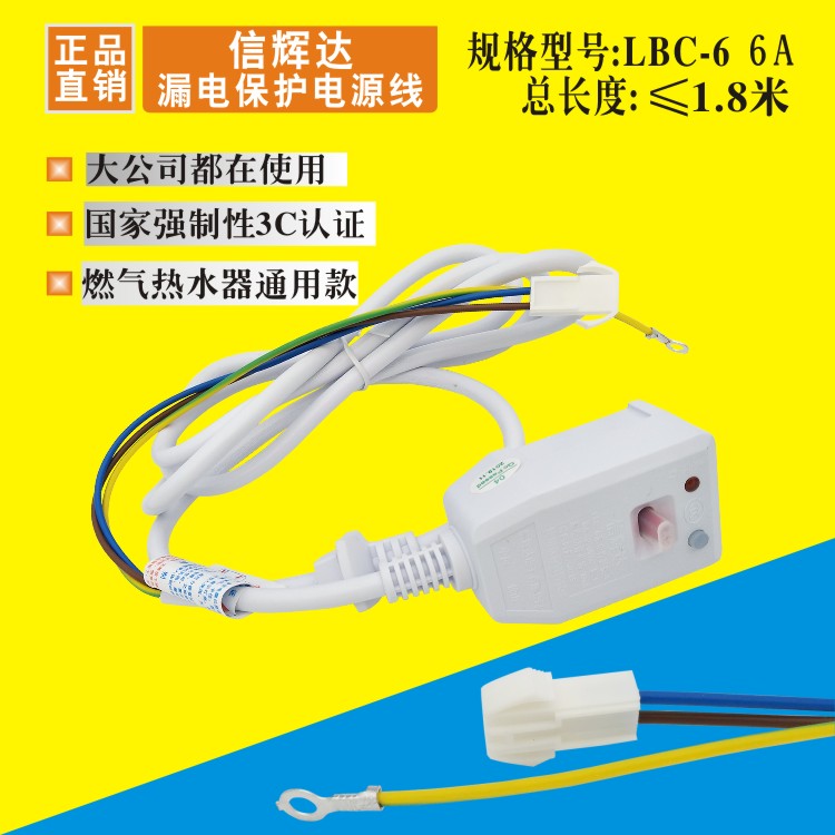 Gas water heater leakage protection plug power cord Xinhuida LBC-6a universal accessories white factory direct supply