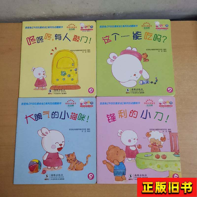 歪歪兔“不仅仅是安全”系列互动图画书 4本合售 歪歪兔关键