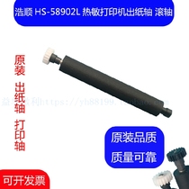 Haoshun HS-58902L small ticket thermal printer roller print shaft paper shaft pressure shaft original shaft