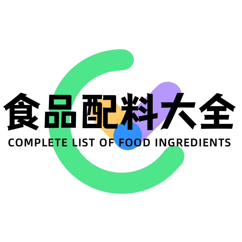 食品配料大全