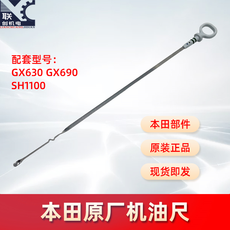 Petrol engine GX630 GX690 oil ruler suitable for Honda twin-cylinder engine generator original plant oil ruler