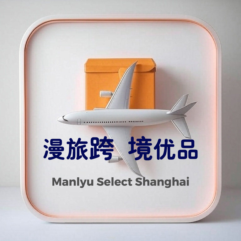漫旅跨境优品