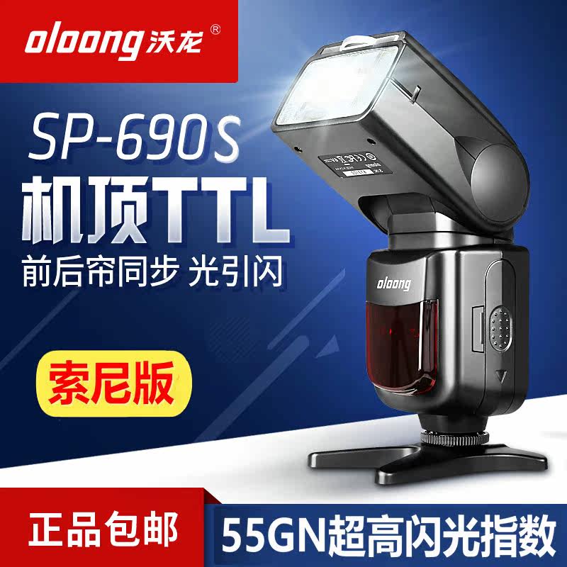 Voron Flash SP-690S Accessories External hot boot light front and rear curtain synoptic light Citation TTL Self-motive suction light