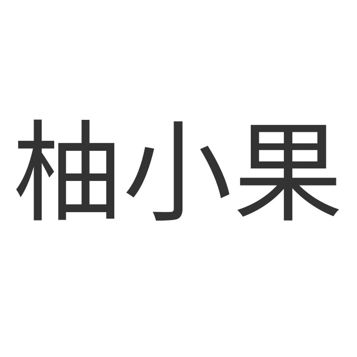 柚小果品牌店