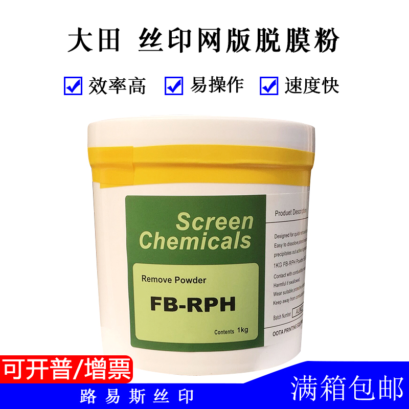 Louis screen printing equipment imported Datian defilming powder depolarizing adhesive defilming powder cleaning screen printing screen