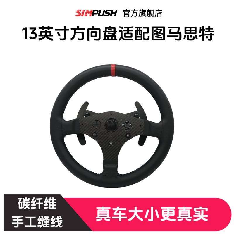 Simpush Is Suitable for Thrustmaster 13inch Carbon Fiber Modified Disc for Sim Racing