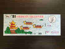 Hunan 91 Miluo River International Dragon Boat Festival raffle tickets (for collection only)