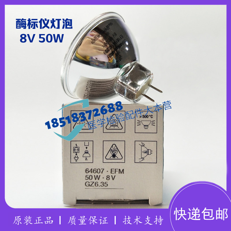 雷勃MK3/科华KHB ST-360 酶标仪 灯泡 EFM 8V50W 科华酶标仪灯泡
