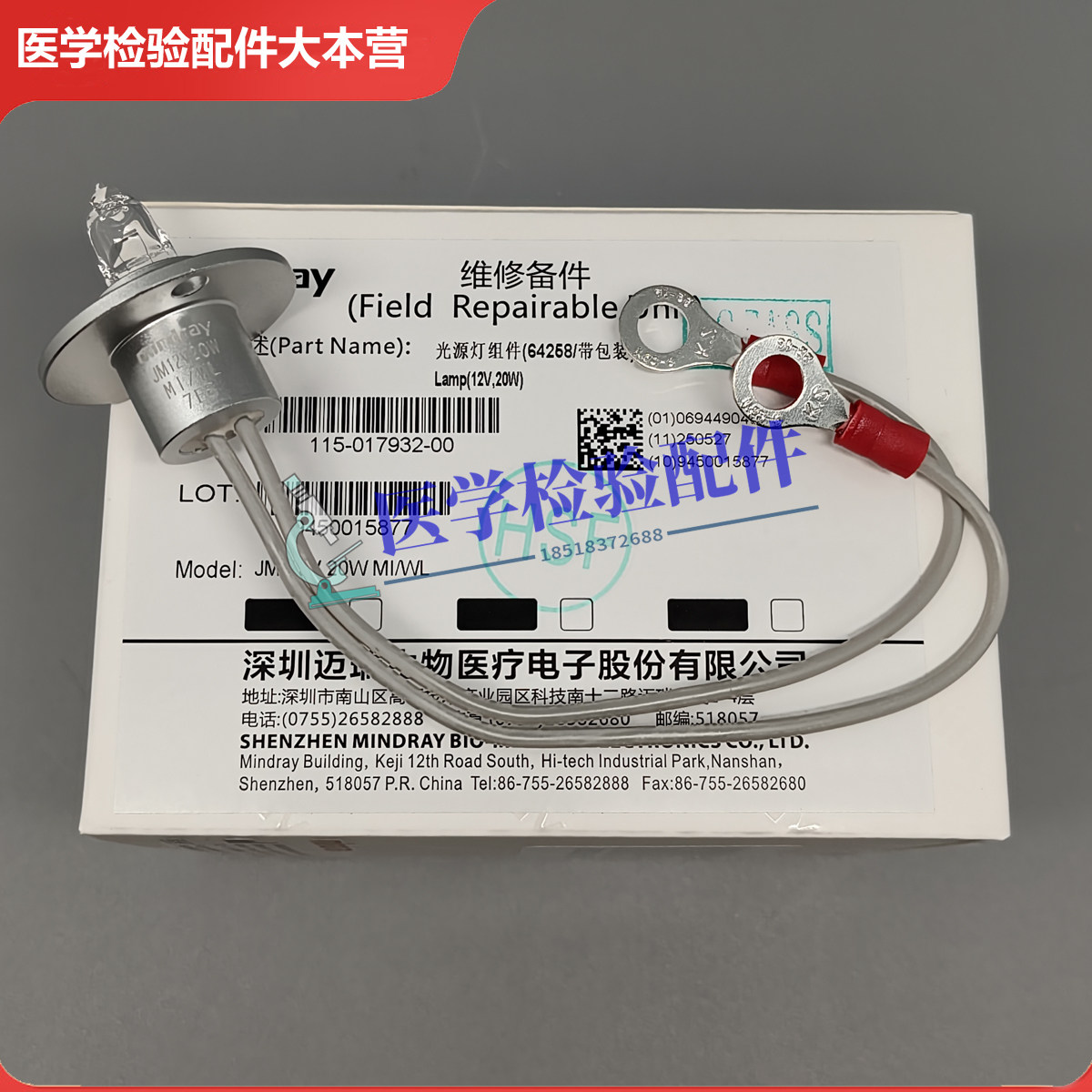 迈瑞BS1000M 1100M 1160M 1180M 1200M 1280M光源灯组件12V20W