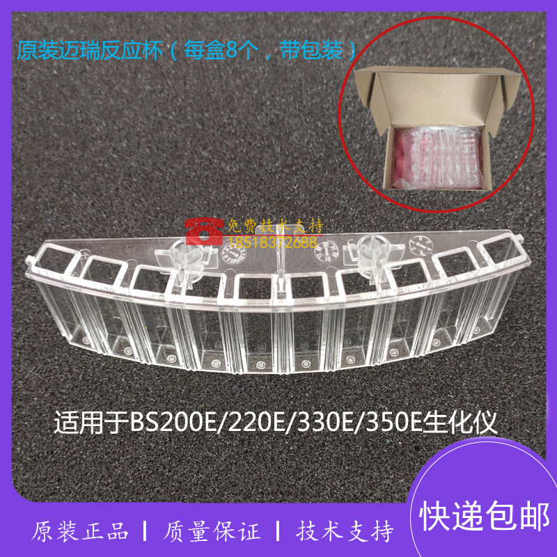 迈瑞生化仪原装反应杯BS200E BS220E BS330E BS350E BS370E比色杯