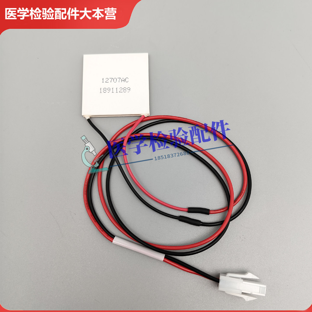 迈瑞BS830/840/850/860/880/890/2000m/2200m生化仪制冷片帕尔贴