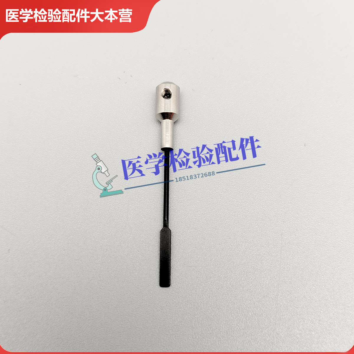 新建康成 搅拌针 搅拌杆 搅拌棒 新健康城 XC8002 搅拌针混匀棒