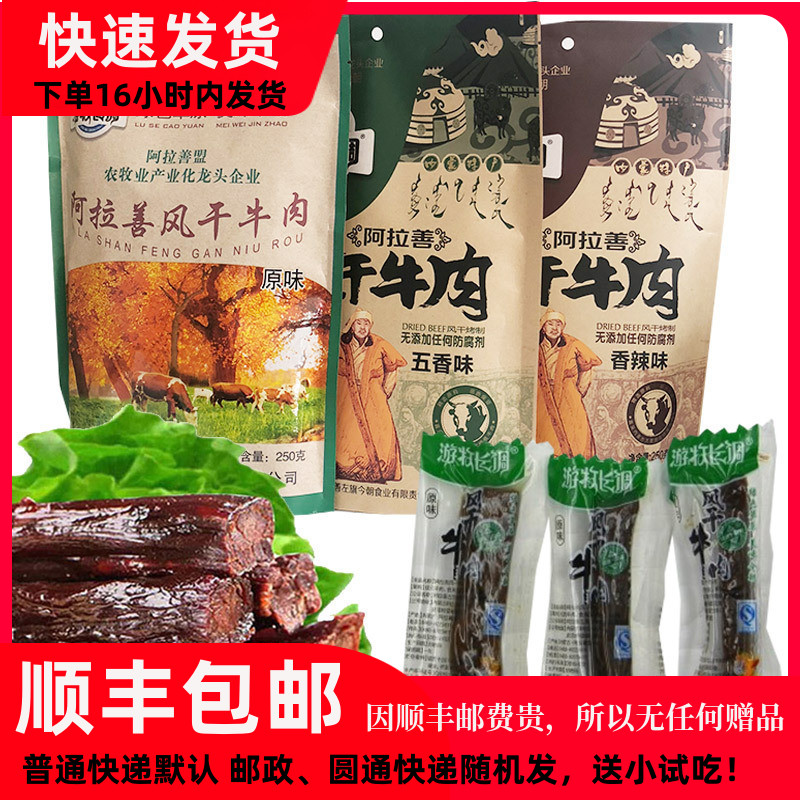 Nomadic long tune Alashan air-dried beef 250g original five-spice spicy beef jerky Grassland specialty of Inner Mongolia
