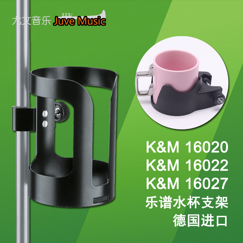 KM Germany imported music stand storage water cup shelf fixed cup holder bracket 16022 16020 16027