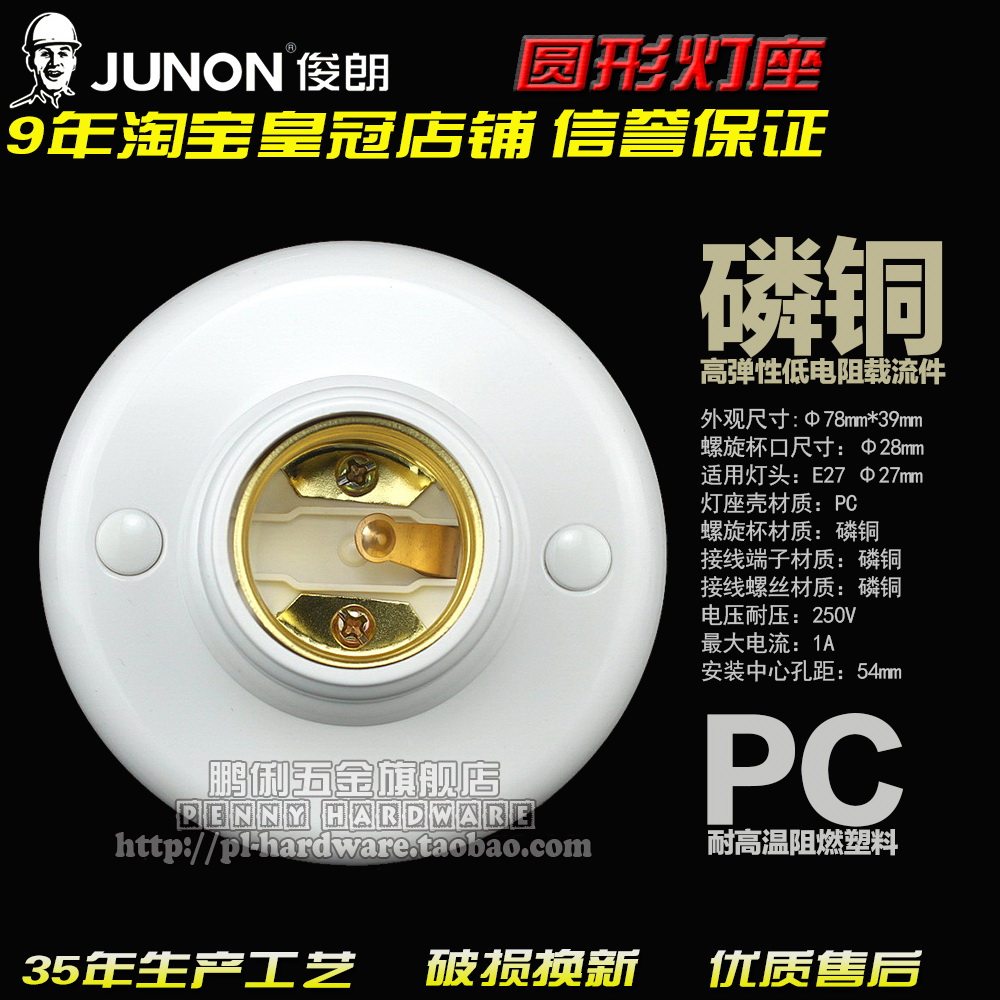 Brand new JUNON Junlong round screw stun flat lamp holder E27 lamp holder seat lamp holder phosphorus copper screw cup LED