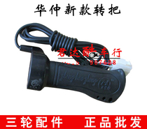 Electric tricycle turn handle speed control switch Speed control handle Huazhong turn handle speed control Electric tricycle accessories