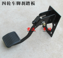 Electric four-wheeled vehicle brake pedal Four-wheeled vehicle foot brake pedal Installation booster pump brake pedal