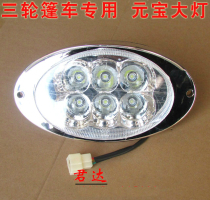 Electric tricycle ingot headlights Three-wheeled pelican headlights LED headlights Three-wheeled boxcar headlights