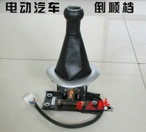 Electric car reverse gear switch Four-wheel electric car reverse gear switch Electric four-wheel royal Jie model